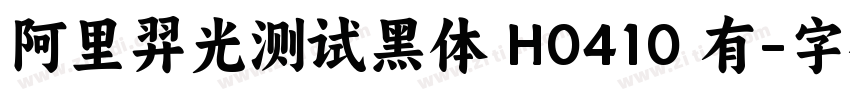 阿里羿光测试黑体 H0410 有字体转换